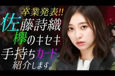 【欅のキセキ】 佐藤詩織 欅坂46卒業発表 欅のキセキカード紹介！ 【ケヤキセ】 【佐藤詩織】 【欅坂46】