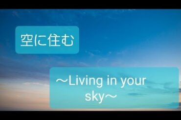 【三代目J Soul Brothers】空に住む君へ。〜another story〜
