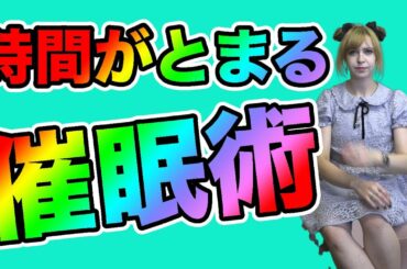 Freeze Time stops Hypnosis｜ 悪用厳禁！時間が止まる催眠術｜ 催眠術カフェ＆催眠術スクール　in japan
