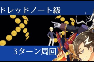【FGO】ドレッドノート級3ターン周回｜ノーチラスイベント