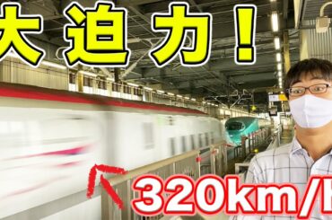 【絶叫】最高速度の新幹線が目の前を通過する駅。