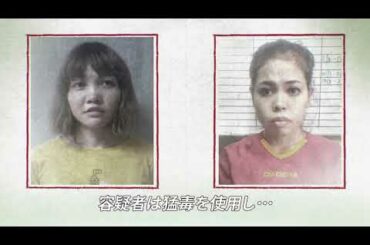 『わたしは金正男を殺してない』予告編