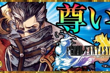 #103【幻影戦争】最強アタッカー待ったなし！FFXキャラ考察　かっこよすぎてハゲそう【FFBE幻影戦争】