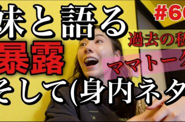 実の妹に久々会ってママトーク🤱お姉ちゃんのことこんな風に思ってたのね😂笑