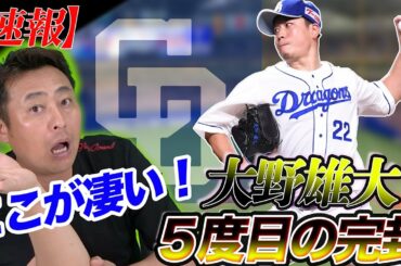 「1球で追い込める投手とは」中日大野投手圧巻の今季９勝目について語ります。