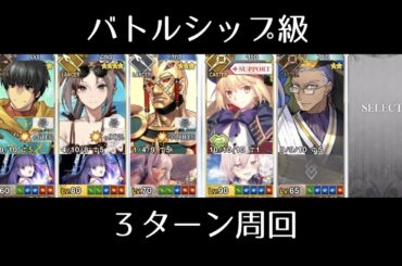 【FGO】バトルシップ級３ターン周回｜ノーチラスイベント