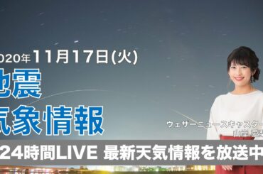 【LIVE】 最新地震・気象情報　ウェザーニュースLiVE　2020年11月17日(火）