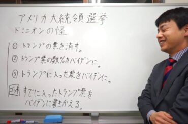 アメリカ大統領選挙　ドミニオンの怪　スーパードミニオンゴッド？