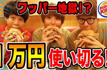 【大食い】コスパ最強バーガーキングで１万使い切るのは地獄だった、、、
