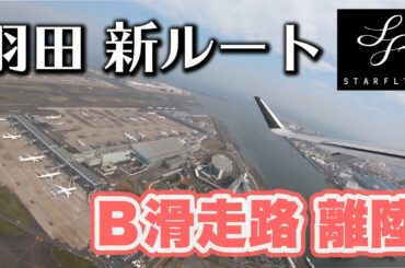 【羽田新ルート】スターフライヤー羽田空港B滑走路離陸【4K】