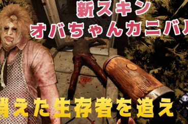 新スキンオバちゃんカニバル！消えた生存者を追え【デッドバイデイライト】#381