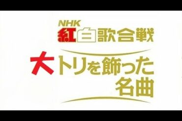 紅白歌合戦 大トリを飾った名曲 12 Songs