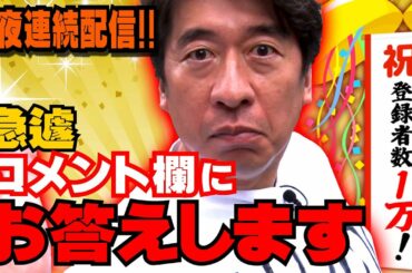 【登録者1万人突破記念】ジモンがアンチコメントに答えます！