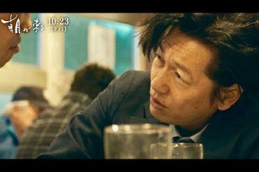 実際にお酒を飲んで井浦新が不妊治療をしていることを告白／映画『朝が来る』本編映像