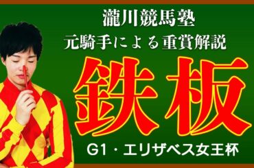 【エリザベス女王杯】秋G1・4連勝中の元騎手による重賞解説