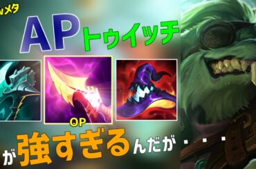 【lol】E一発で1000dmg越え!!0.1mgで鯨とか動けなくする猛毒APトゥイッチjg【10.23】