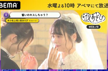 【ハロウィンWEEK】小松未可子と上坂すみれが新郎新婦コスプレで結婚式♡スクショタイム盛りだくさん｜声優と夜あそび2020【水：小松未可子×上坂すみれ】#18 毎週月曜〜金曜よる10時から生放送