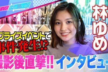 「あざとくて何が悪いの？」林ゆめにサプライズイベント!!…のはずがまさかの大事件発生!?