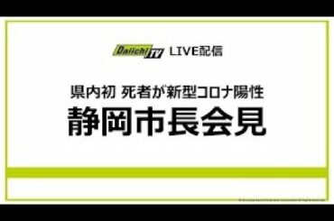 【4/30】県内初 死者が新型コロナ陽性　静岡市長会見（LIVE配信アーカイブ）