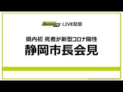 【4/30】県内初 死者が新型コロナ陽性 静岡市長会見(LIVE配信アーカイブ) 【4/30】県内初 死者が新型コロナ陽性 静岡市長会見(LIVE配信アーカイブ)