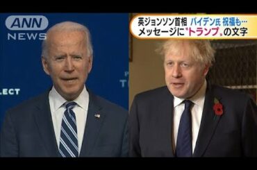 英ジョンソン首相　バイデン氏を祝福も・・・手痛いミス(2020年11月12日)