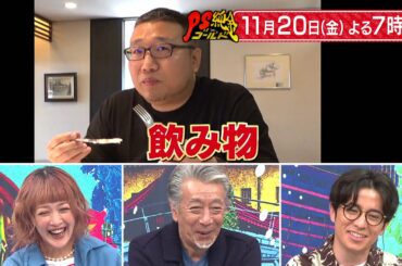 【PS純金】 次回予告（2020年11月20日放送予定）