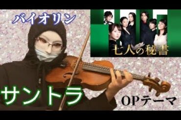 七人の秘書  OPテーマ  BGM  サントラ 木村文乃・広瀬アリス  主演ドラマ ヴァイオリンで弾いてみた
