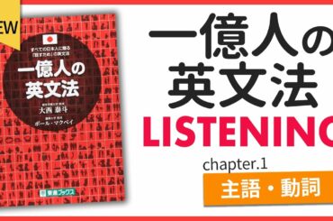 【一億人の英文法 】で英語 リスニング | 01主語・動詞編