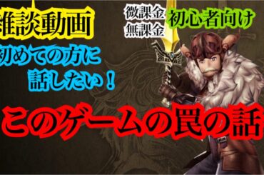 【FFBE幻影戦争】雑談動画　初めての方に話したい！　このゲームの罠の話　無課金、微課金　初心者向け