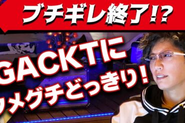 ブチギレ！？GACKTにタメグチどっきり！