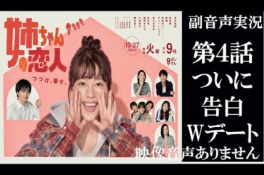 【火曜9ドラマ 姉ちゃんの恋人】第4話 肝っ玉姉ちゃんが訳あり男に恋をした 有村架純 小池栄子 藤木直人  同時視聴　副音声　応援実況　※映像音声ありません。テレビをご準備ください