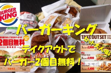 【バーガーキング】テイクアウトでバーガー２個目無料！スナックのセットを大人喰い！Take-away meal of BURGER KING.【飯動画】