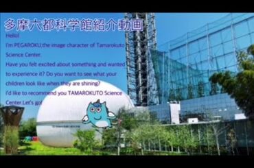 【多摩六都科学館紹介ムービー(B-2 日本語版)】―武蔵野大学×多摩六都科学館　多文化共生プロジェクトー