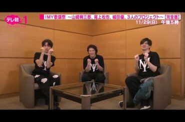 【ch1】IMY歌謡祭 ～山崎育三郎、尾上松也、城田優、3人のプロジェクト～＜完全版＞PR