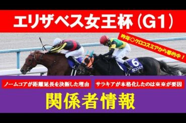 エリザベス女王杯 2020【関係者情報　予想】ノームコア距離延長で良くなるのは天才騎手が確信していた！サラキアの本格化は※※が要因！