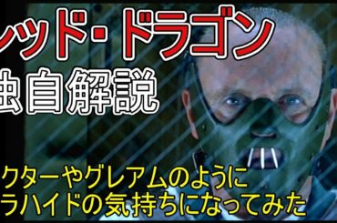 レッド・ドラゴン　独自解説　レクター博士みたいにダラハイドになってみよう　Red Dragon