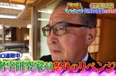 【公式】「沸騰ワード10」11月20日（金）よる7時56分 ～名字頂上決戦SP！