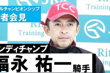 【福永祐一騎手(インディチャンプ)】マイルチャンピオンシップ記者会見 【福永祐一騎手(インディチャンプ)】マイルチャンピオンシップ記者会見