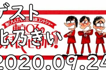 耳で楽しむ【東京０３の好きにさせるかッ！】2020.09.24