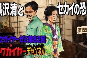 【高画質】第82回「黒沢清とセカイの恐怖」