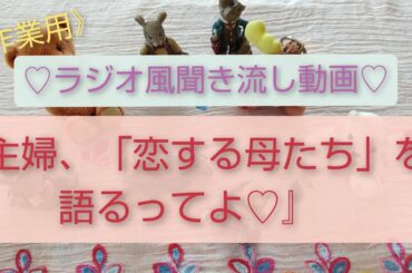 『主婦、「恋する母達」を語るってよ♥️』