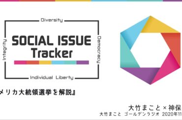大竹まこと×神保哲生『アメリカ大統領選挙を解説』