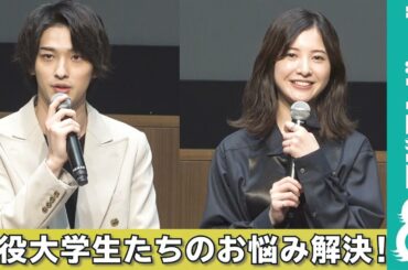 吉高由里子＆横浜流星 現役大学生の質問に大人な回答