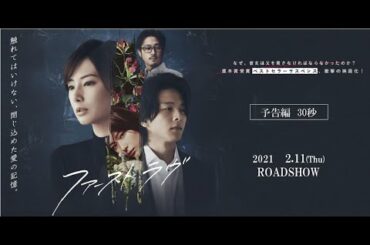 映画『ファーストラヴ』予告編（30秒）【2021年2月11日(木祝)公開】