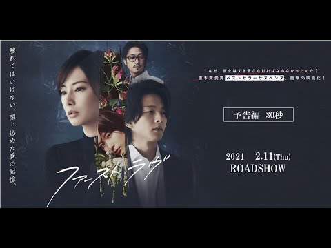 映画『ファーストラヴ』予告編(30秒)【2021年2月11日(木祝)公開】 映画『ファーストラヴ』予告編(30秒)【2021年2月11日(木祝)公開】