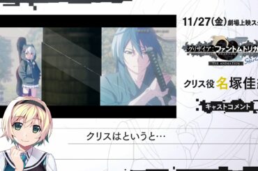 11/27(金)劇場上映『グリザイア：ファントムトリガー THE ANIMATION スターゲイザー』 クリス役 名塚佳織様コメント動画
