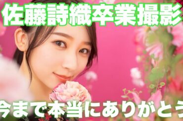 ユニゾンエアー 佐藤詩織 卒業 撮影