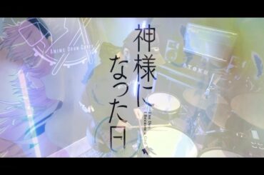 君という神話 - 麻枝准×やなぎなぎ｜神様になった日 OP Full フルを叩いてみた by AToku