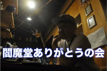 【】閻魔堂ありがとうの会【】