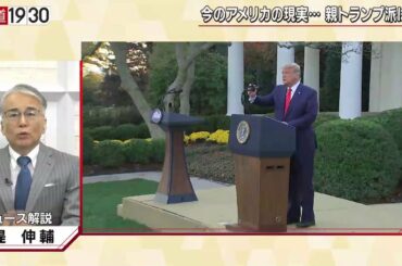 【“2024年再出馬”への布石　トランプ大統領の今後の“作戦”】報道１９３０まとめ20/11/18放送